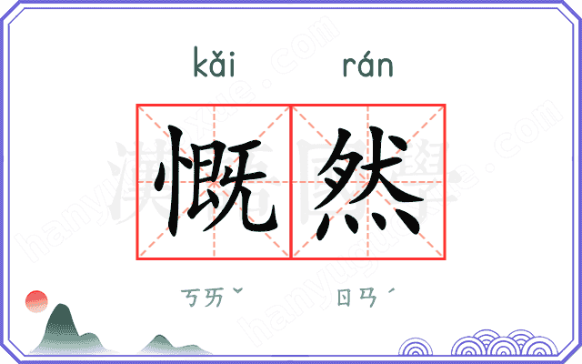 慨然
