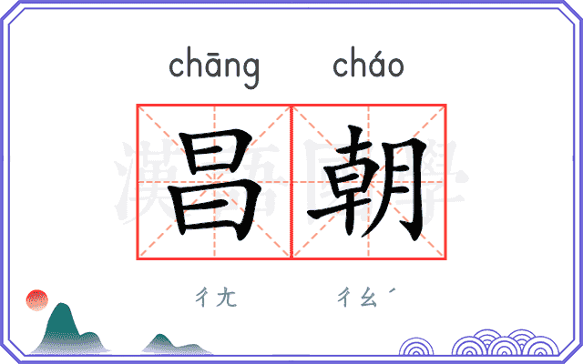 昌朝