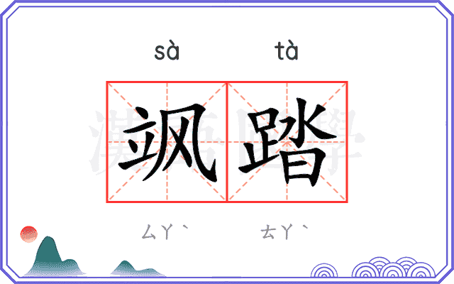飒踏
