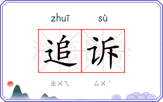 追诉
