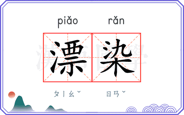 漂染