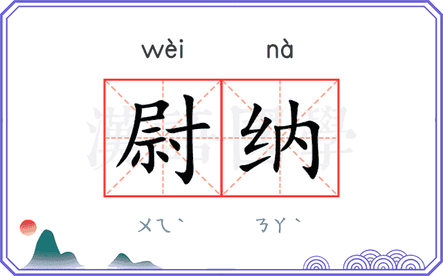 尉纳