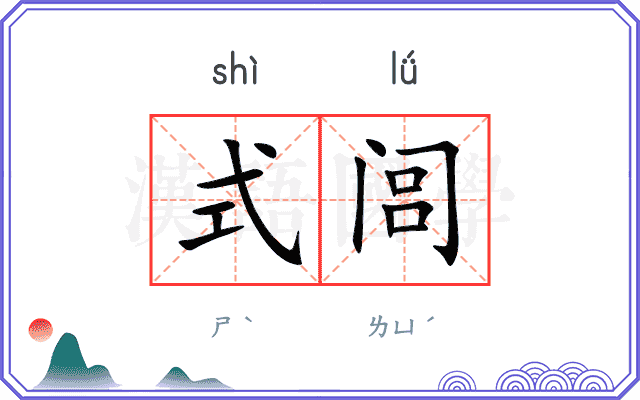 式闾