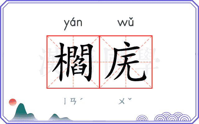 櫩庑