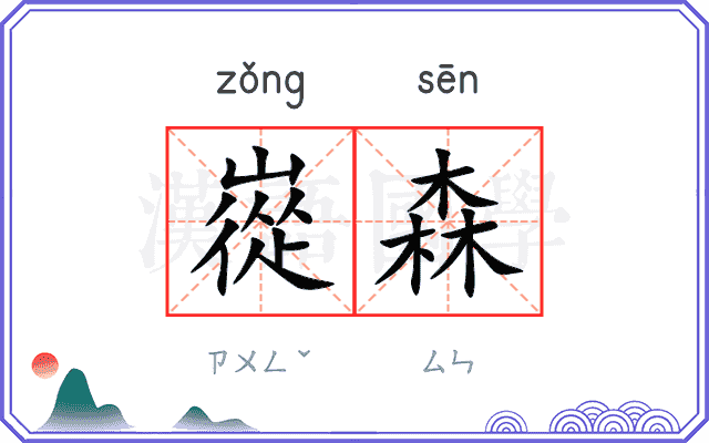 嵸森