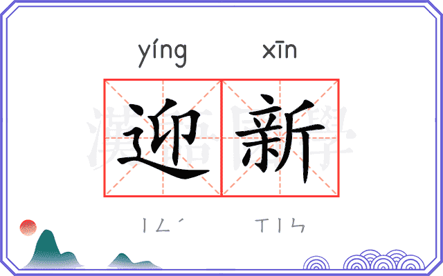 迎新