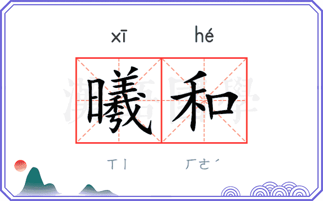 曦和