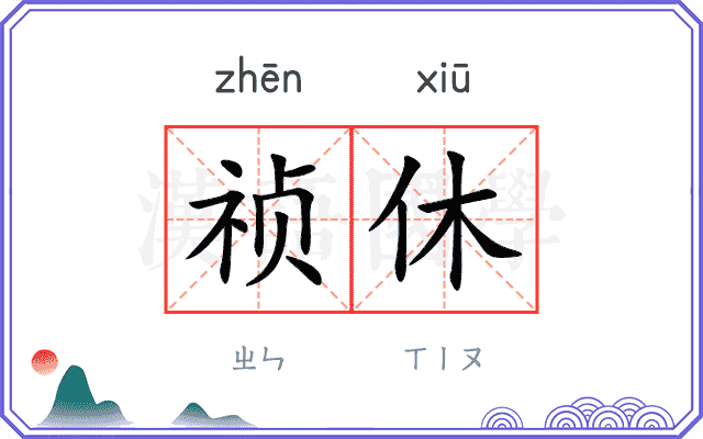 祯休