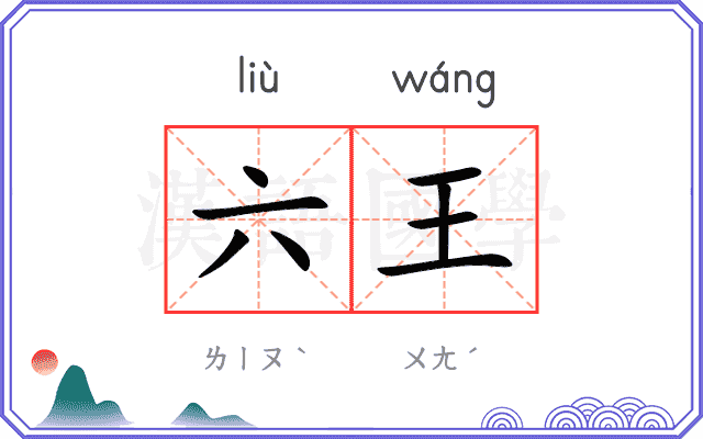 六王