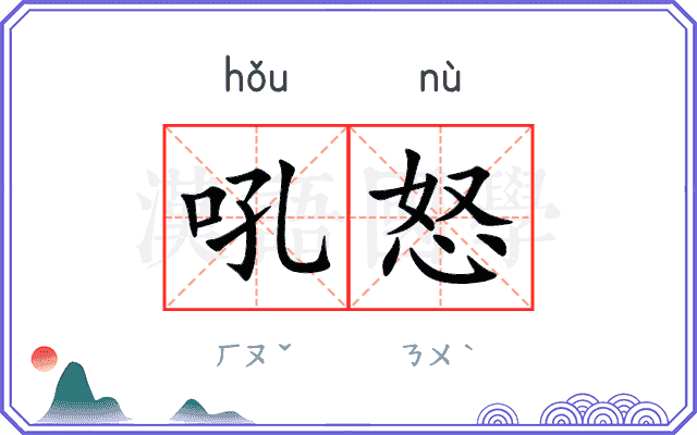 吼怒