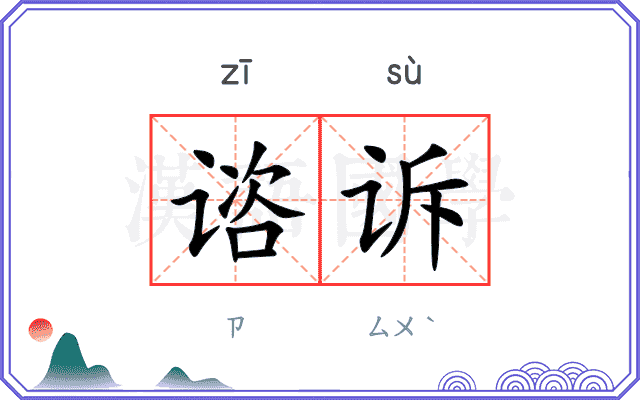 谘诉