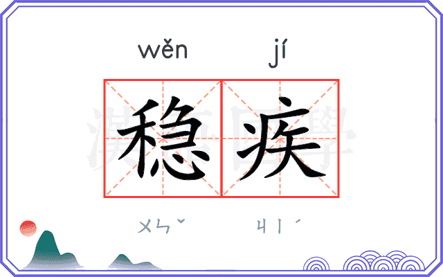 稳疾