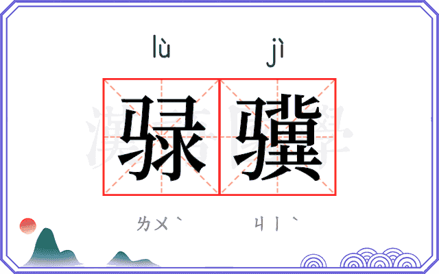 𫘧骥