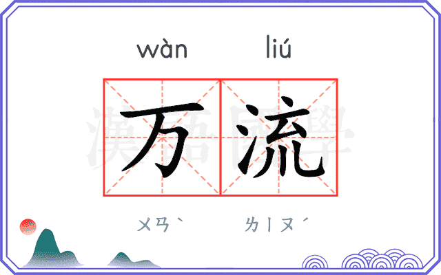 万流
