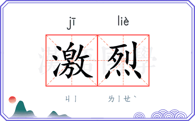 激烈