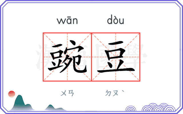 豌豆