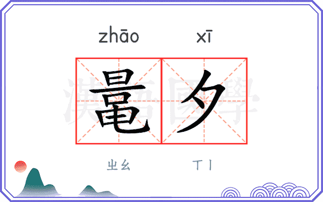 鼌夕
