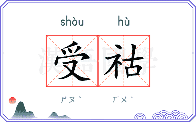 受祜