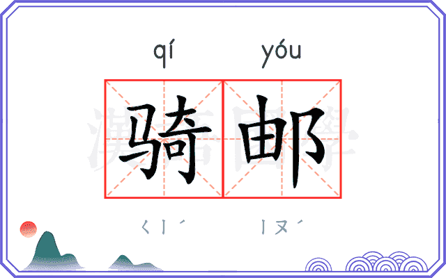 骑邮