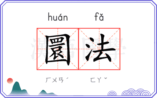 圜法