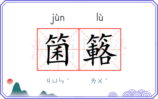 箘簵