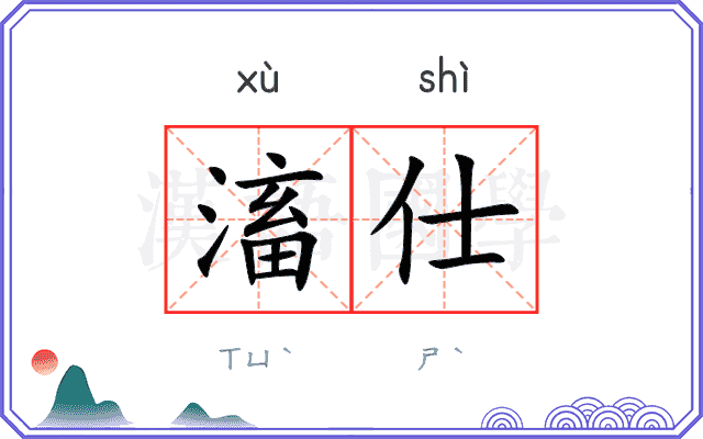 滀仕