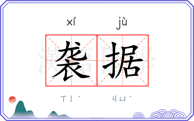 袭据