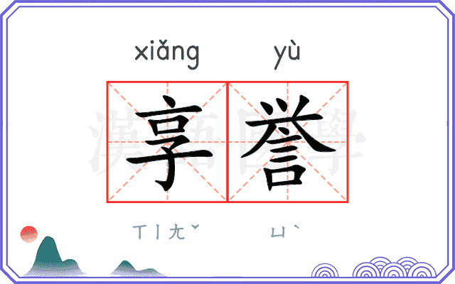 享誉