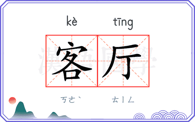 客厅