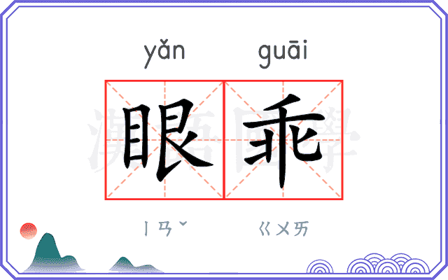 眼乖
