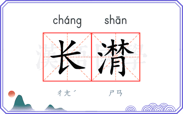 长潸