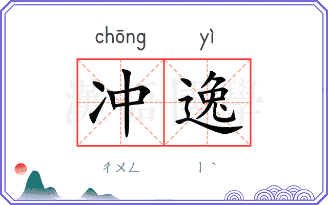 冲逸