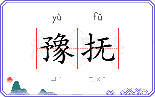 豫抚