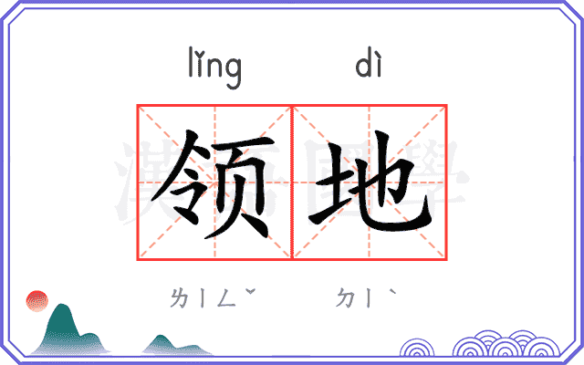 领地