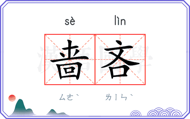 啬吝