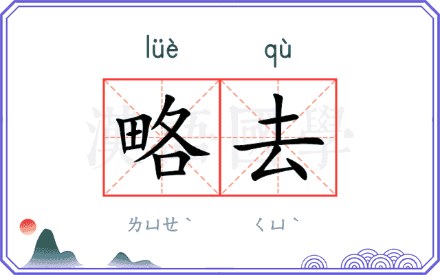 略去