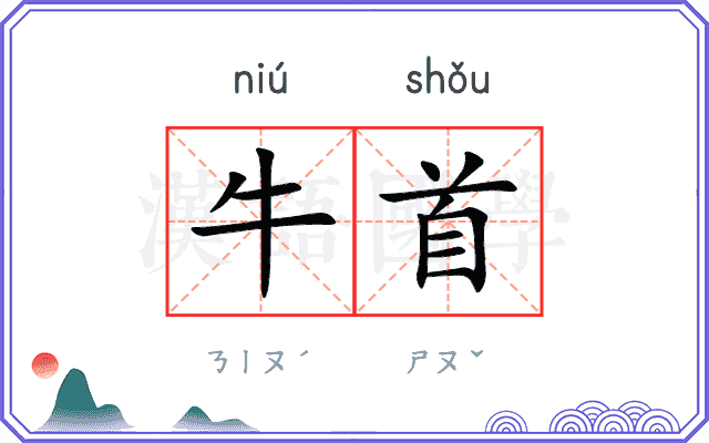 牛首