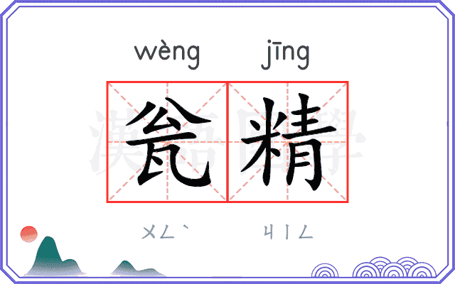瓮精