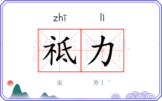 祗力
