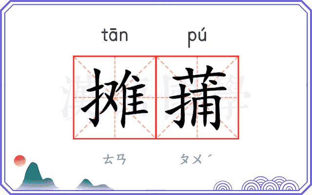 摊蒱