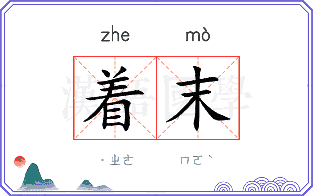 着末