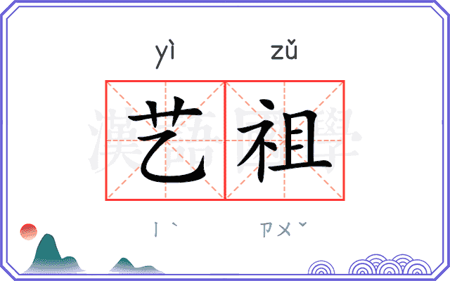 艺祖