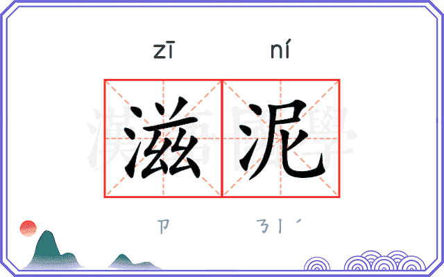 滋泥