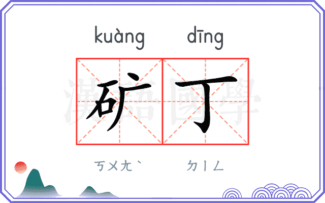 矿丁