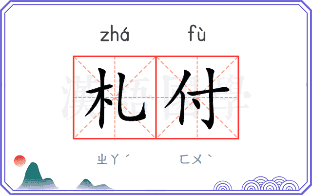 札付