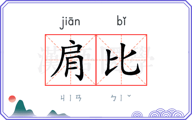 肩比