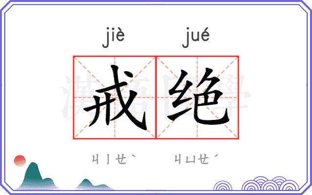 戒绝