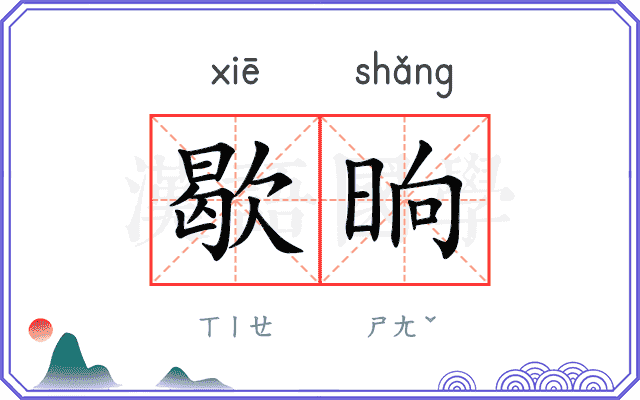 歇晌