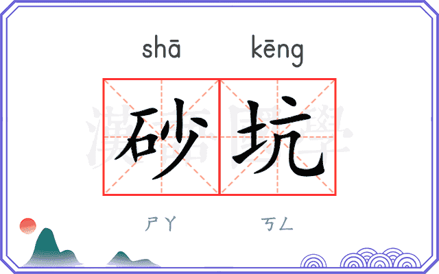砂坑