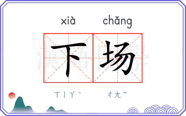 下场